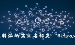 比特派的英文名称是 "Bitpax"。