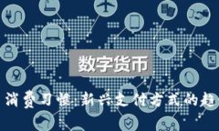 数字货币消费习惯:新兴支付方式的趋势与挑战