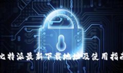 比特派最新下载地址及使用指南