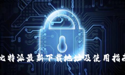 比特派最新下载地址及使用指南