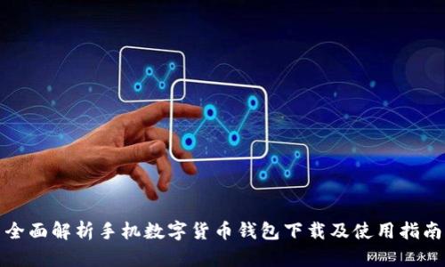 全面解析手机数字货币钱包下载及使用指南