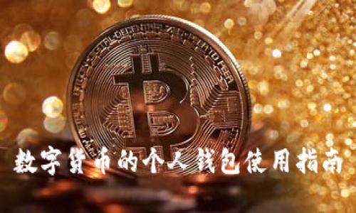 数字货币的个人钱包使用指南