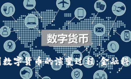 纸质货币到数字货币的演变过程:金融科技的新时代