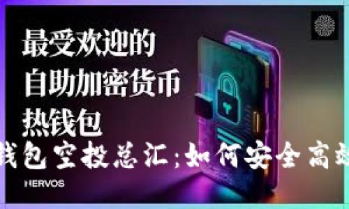 2023年B特派钱包空投总汇:如何安全高效领取空投奖励