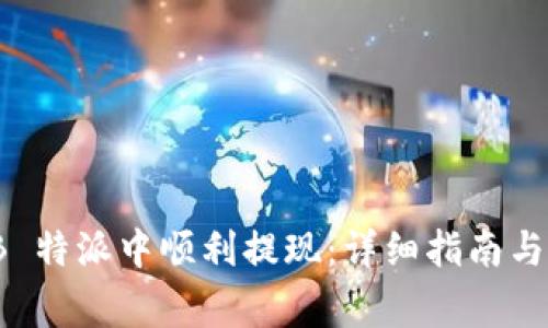 如何在 BitPB 特派中顺利提现:详细指南与常见问题解答