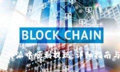 如何在 BitPB 特派中顺利提现:详细指南与常见问