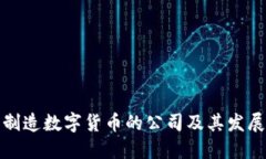 深圳制造数字货币的公司及其发展现状