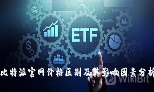 比特派官网价格区别及其影响因素分析