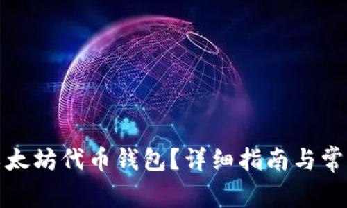 如何申请以太坊代币钱包?详细指南与常见问题解答