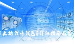 如何申请以太坊代币钱包?详细指南与常见问题