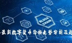2023年最新数字货币价格走势分析及趋势预测