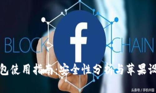 比特派钱包使用指南:安全性分析与苹果设备兼容性