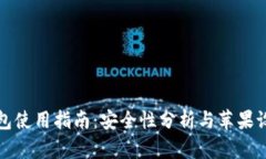 比特派钱包使用指南:安全性分析与苹果设备兼