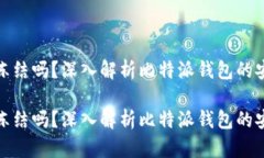 比特派能被冻结吗?深入解析比特派钱包的安全
