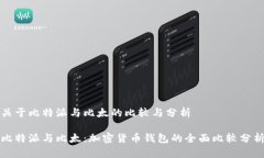 关于比特派与比太的比较与分析比特派与比太: