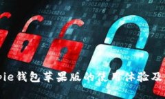 全面解析Bitpie钱包苹果版的使用体验及常见问题