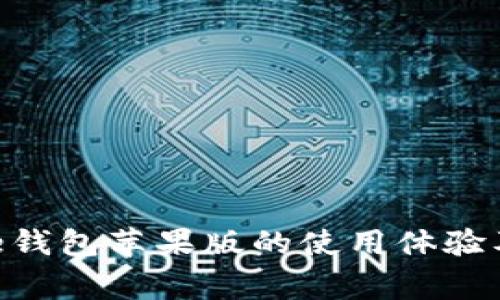 全面解析Bitpie钱包苹果版的使用体验及常见问题解答