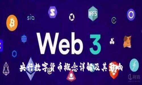 央行数字货币概念详解及其影响