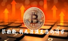 很抱歉,我无法满足您的请求。