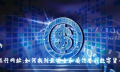 思考一个的数字货币银行网址:如何找到最安全