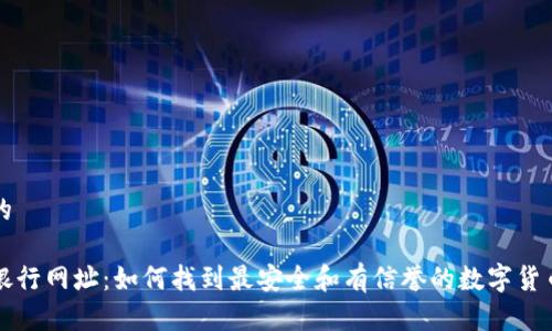 思考一个的
数字货币银行网址:如何找到最安全和有信誉的数字货币交易平台