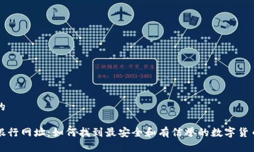 思考一个的
数字货币银行网址:如何找到最安全和有信誉的数字货币交易平台