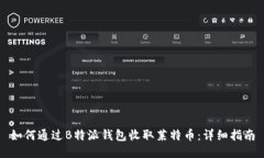 如何通过B特派钱包收取莱特币:详细指南