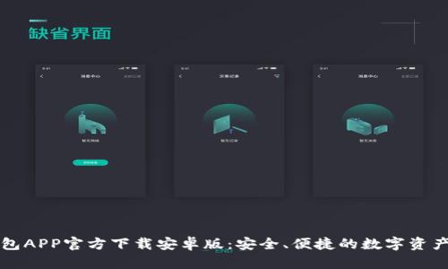 以太坊钱包APP官方下载安卓版:安全、便捷的数字资产管理工具