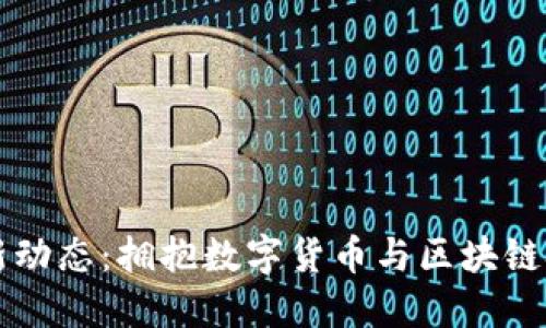 英伟达最新动态:拥抱数字货币与区块链技术的未来