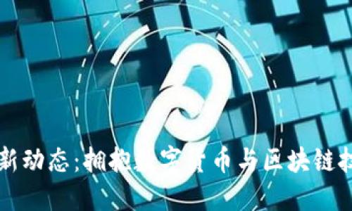 英伟达最新动态:拥抱数字货币与区块链技术的未来
