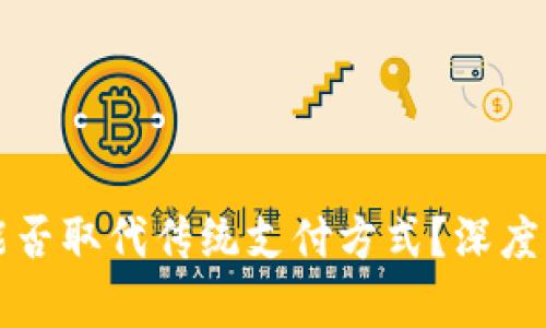 数字货币能否取代传统支付方式?深度分析与展望