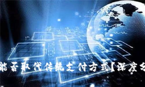 数字货币能否取代传统支付方式?深度分析与展望