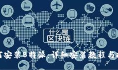 如何安装B特派:详细安装教程与技巧