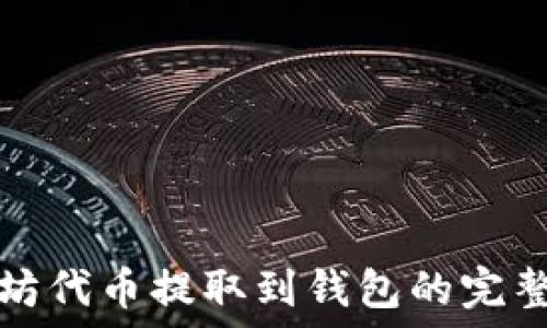 以太坊代币提取到钱包的完整指南