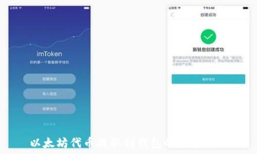 以太坊代币提取到钱包的完整指南