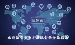 比特派黄金币兑换现金的全面指南