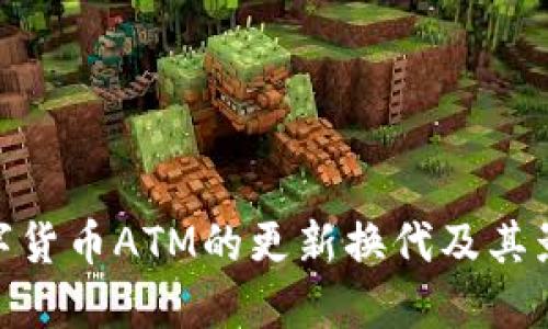 数字货币ATM的更新换代及其影响