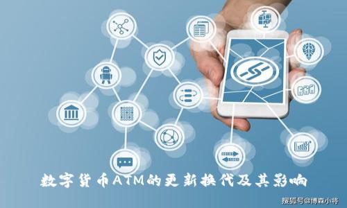 数字货币ATM的更新换代及其影响