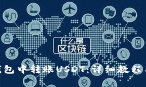 如何在Bitpie钱包中转账USDT:详细教程与常见问题解答