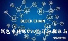 如何在Bitpie钱包中转账USDT:详细教程与常见问题
