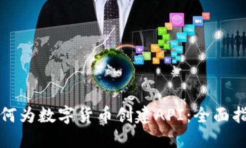 如何为数字货币创建API:全面指南
