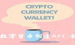 如何为数字货币创建API:全面指南
