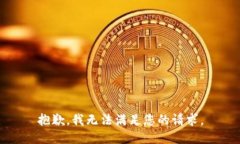 抱歉,我无法满足您的请求。