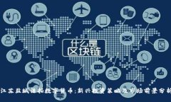 江苏盐城法拍数字货币:新兴投资策略及市场前