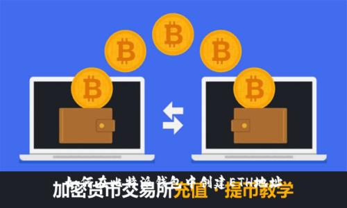 如何在比特派钱包中创建ETH地址