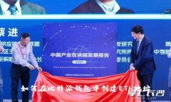 如何在比特派钱包中创建ETH地址