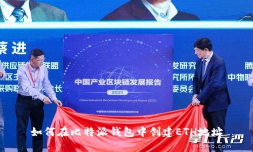 如何在比特派钱包中创建ETH地址