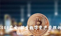 BITKEEP蒙古:探索数字资产管理的未来