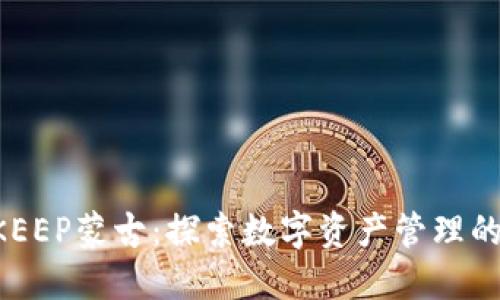 BITKEEP蒙古:探索数字资产管理的未来