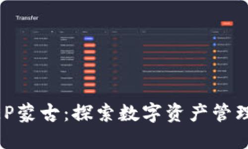 BITKEEP蒙古:探索数字资产管理的未来